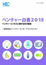 ベンチャー白書〈2018〉ベンチャービジネスに関する年次報告