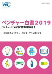 ベンチャー白書: ベンチャービジネスに関する年次報告 (2019)