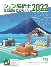 ウェブ解析士認定試験　公式テキスト2022
