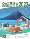 ウェブ解析士認定試験　公式テキスト2022