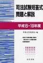 司法試験短答式問題と解説 (平成6-10年度)