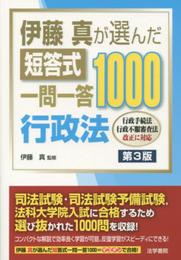伊藤真が選んだ短答式一問一答1000行政法: 行政手続法行政不服審査法改正に対応