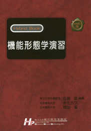 機能形態学演習 (Web版Hybrid Book)