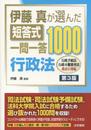 伊藤真が選んだ短答式一問一答1000行政法: 行政手続法行政不服審査法改正に対応