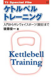 ケトルベルトレーニング 入門からギレヴォイスポーツ(競技)まで (TJ Special File)