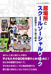 居場所とスクールソーシャルワーク (シリーズそれぞれの居場所2)