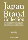 Japan Brand Collection 2019 群馬版