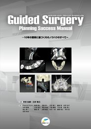 Guided Surgery Planning Success Manual: 10年の蓄積に基づくそのノウハウのすべて