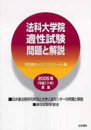 法科大学院適性試験問題と解説 (2005年実施)