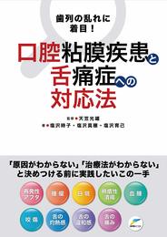 歯列の乱れに注目!口腔粘膜疾患と舌痛症への対応法