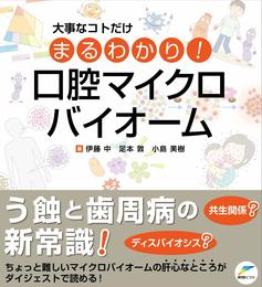 大事なコトだけまるわかり! 口腔マイクロバイオーム