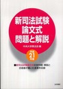 新司法試験論文式問題と解説 (平成21年度)