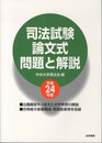 司法試験論文式問題と解説 (平成24年度)