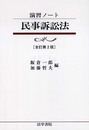 民事訴訟法 (演習ノート)