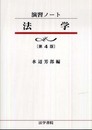 法学 (演習ノート)