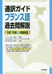 通訳ガイドフランス語過去問解説 (平成27年度公表問題収録)