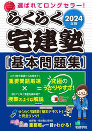 2024年版 らくらく宅建塾 [基本問題集] (宅地建物取引士/宅建士) (らくらく宅建塾シリーズ/2024年版)