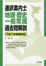 通訳案内士地理・歴史・一般常識過去問解説: 平成29年度問題収録