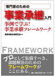 専門家のための事業承継入門 事例で学ぶ! 事業承継フレームワーク