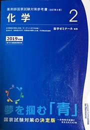 薬剤師国家試験対策参考書　青本〔改訂第8版〕　化学2　2019年版