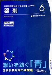 薬剤師国家試験対策参考書　青本〔改訂第9版〕　薬剤6　2020年版