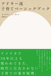 アドラー流子育てベーシックブック
