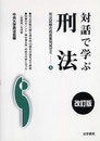 対話で学ぶ刑法 (司法試験合格答案完成ゼミ 3)