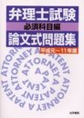 弁理士試験論文式問題集 (必須科目編)
