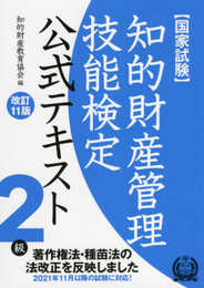 知的財産管理技能検定2級公式テキスト[改訂11版]