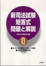 新司法試験短答式問題と解説 (平成21年度)