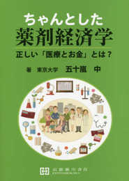 ちゃんとした薬剤経済学: 正しい「医療とお金」とは?