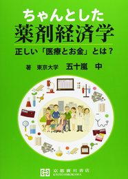 ちゃんとした薬剤経済学: 正しい「医療とお金」とは?