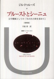 プルーストとシーニュ: 文学機械としての『失われた時を求めて』 (叢書・ウニベルシタス)