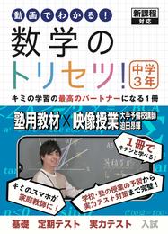 数学のトリセツ！中学３年