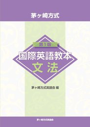 茅ヶ崎方式　国際英語教本　文法