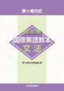 茅ヶ崎方式　国際英語教本　文法