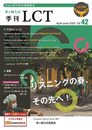 茅ヶ崎方式・季刊LCT42号（April-June 2023）LCT Quarterly vol.42