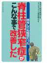 脊柱管狭窄症がこんな事で改善した: 何をしても駄目だった