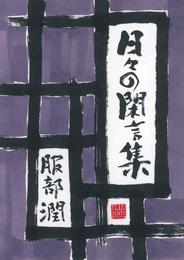 日々の閑言集
