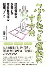ふまねっと運動のすすめ 認知機能を改善する高齢化地域の健康づくり