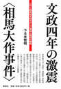 文政四年の激震〈相馬大作事件〉　江戸と蝦夷地を揺るがした津軽と南部の確執