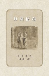 H丸伝奇