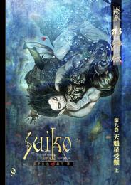 絵巻水滸伝 第一部 第九巻 天魁星受難（上）