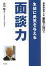 進路指導四十年 逆転の山口の 生徒に勇気を与える面談力