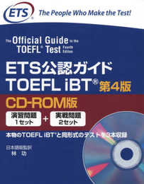 ETS公認ガイド TOEFLIBT<第4版>