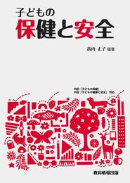 子どもの保健と安全