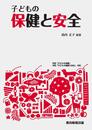 子どもの保健と安全