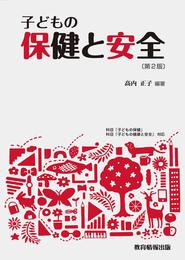 子どもの保健と安全〔第2版〕
