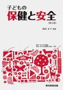 子どもの保健と安全〔第2版〕