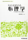 自ら実感する心理学-こんなところに心理学-